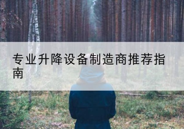 库伦旗电动剪叉升降平台厂家-专业升降设备制造商推荐指南
